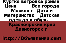 Куртка ветровка рэйма › Цена ­ 350 - Все города, Москва г. Дети и материнство » Детская одежда и обувь   . Красноярский край,Дивногорск г.